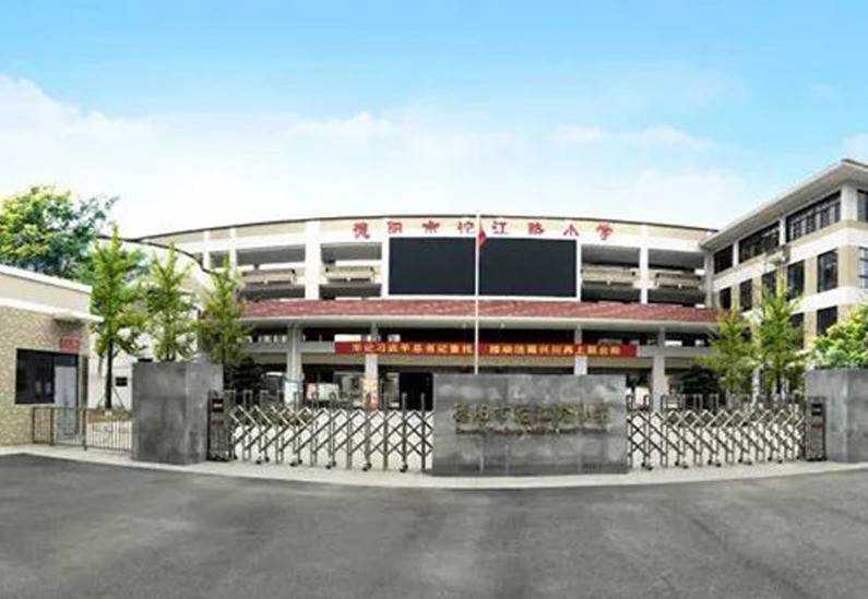 沱江路小学
