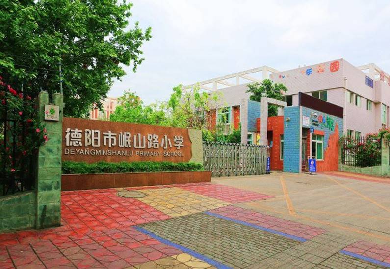 岷山路小学