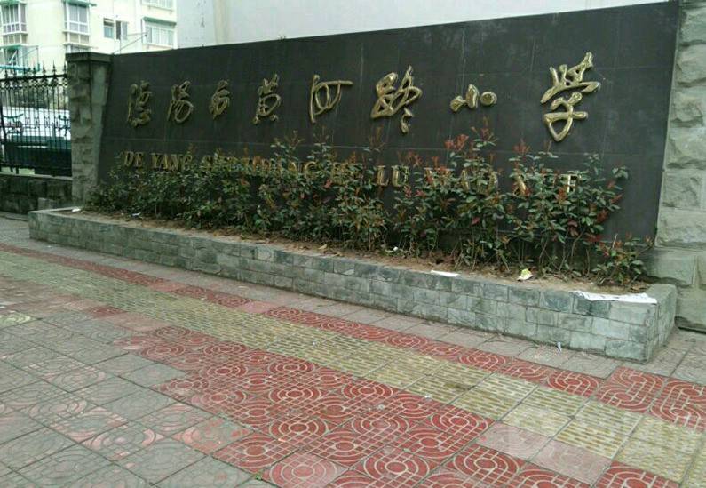 黄河路小学