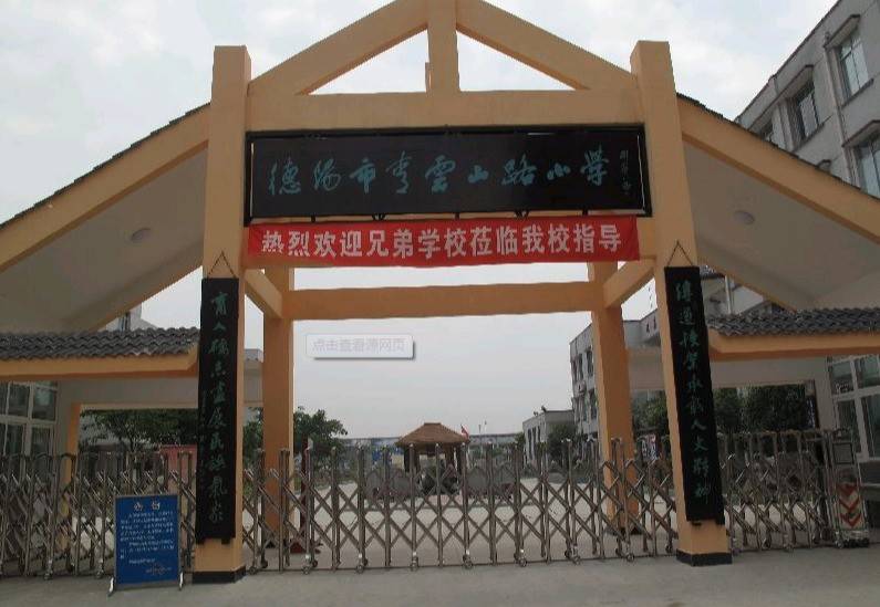 青云山路小学