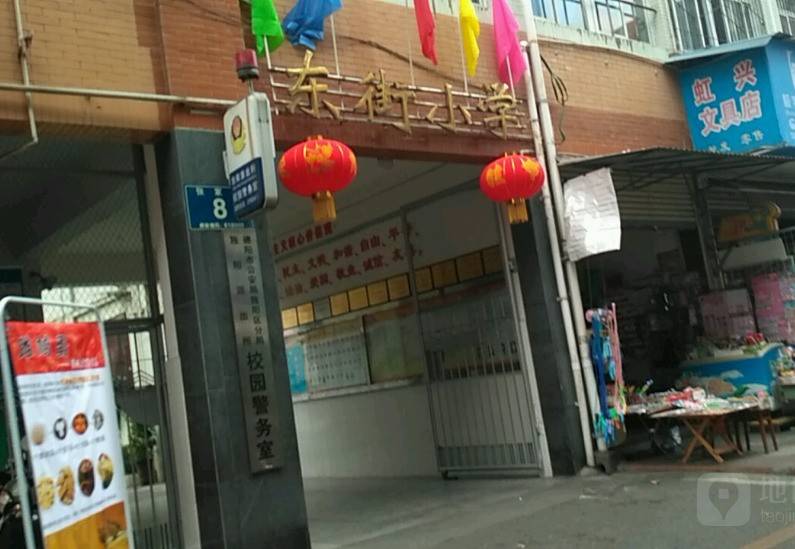 东街小学