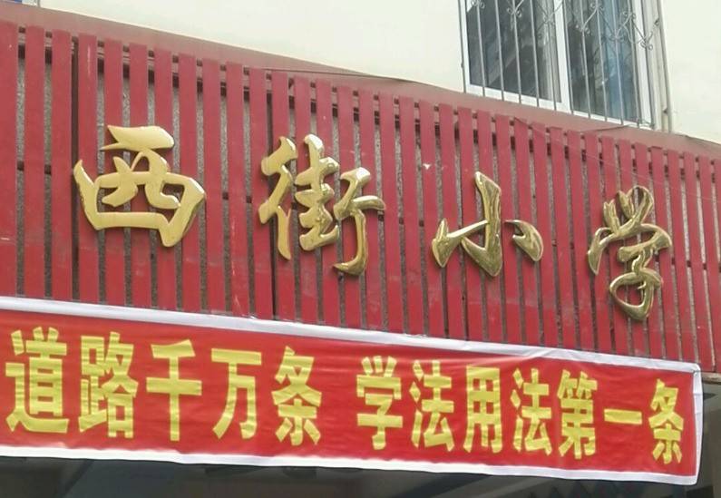 西街小学