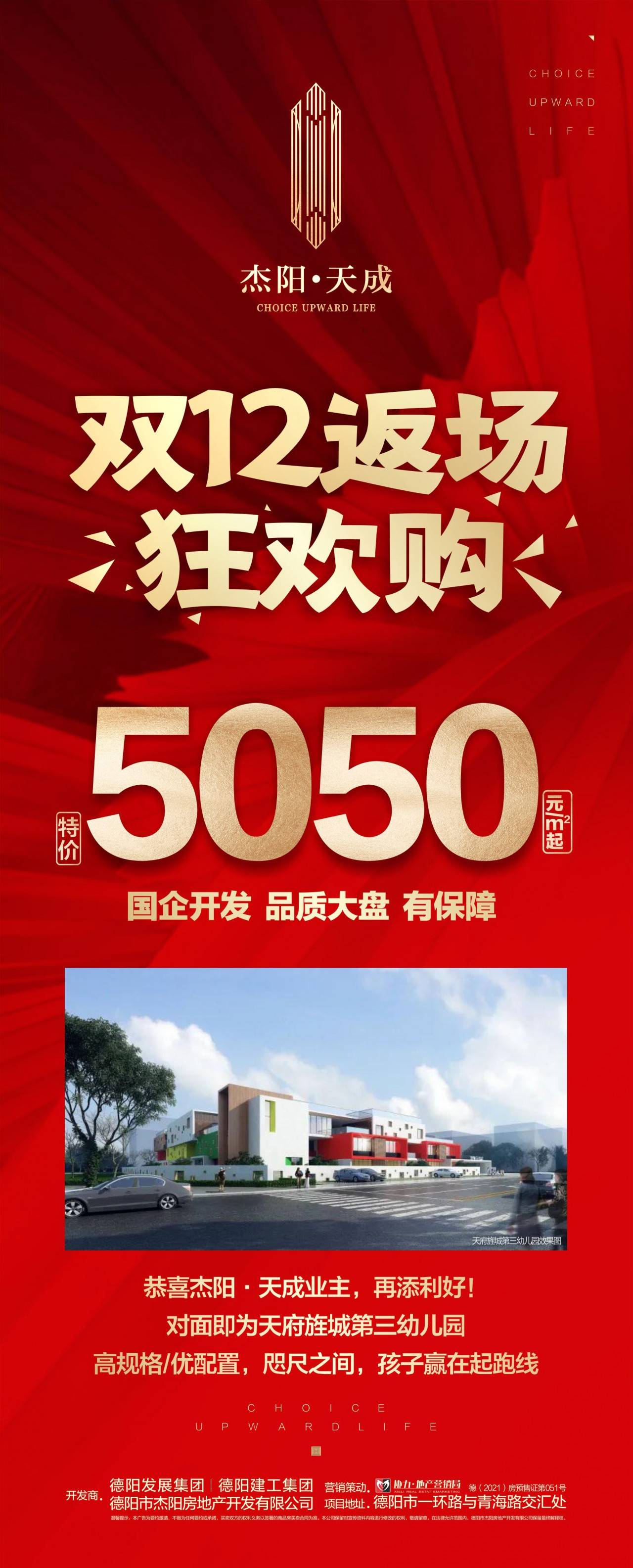杰阳天成双12返场优惠开始了，现在特惠价只要5050元/㎡