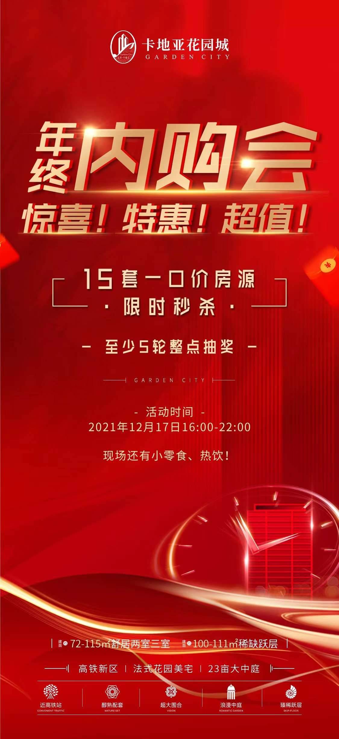 卡地亚花园城一年一次【内购会】   15套一口价房源来秒