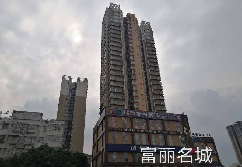 富丽名城