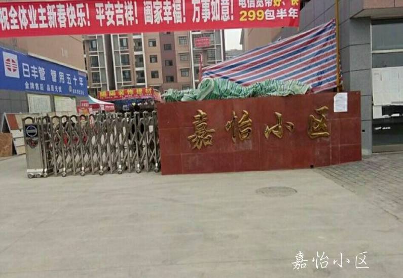 嘉怡小区