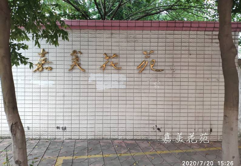 嘉美花苑