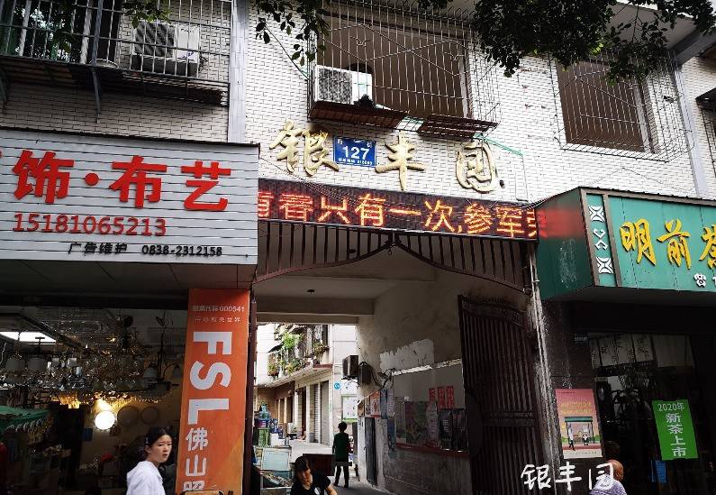 银丰园