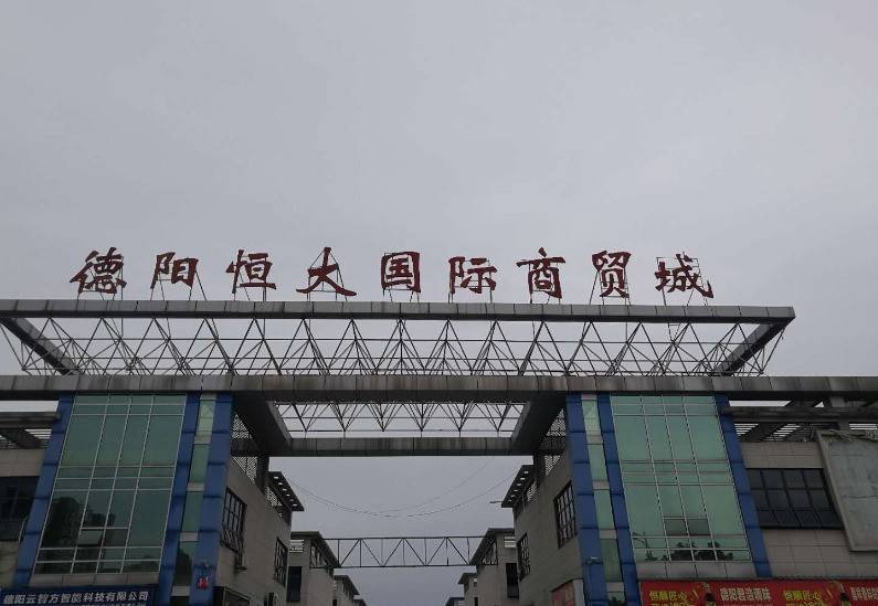 恒大建材城