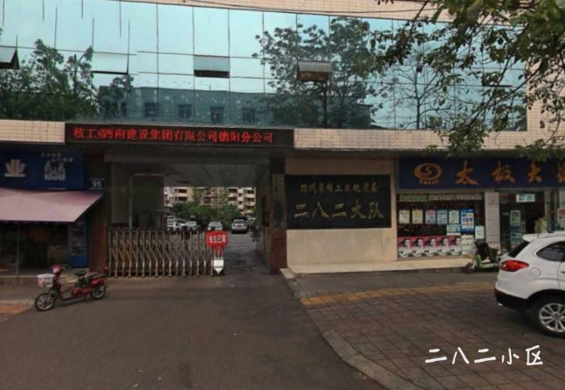 二八二小区
