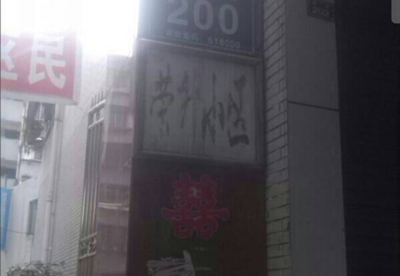 荣升小区