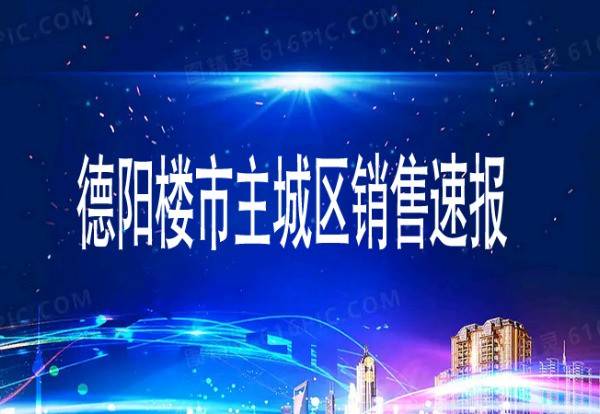 截止2022年10月4日德阳主城区10月商品房销售备案45套。