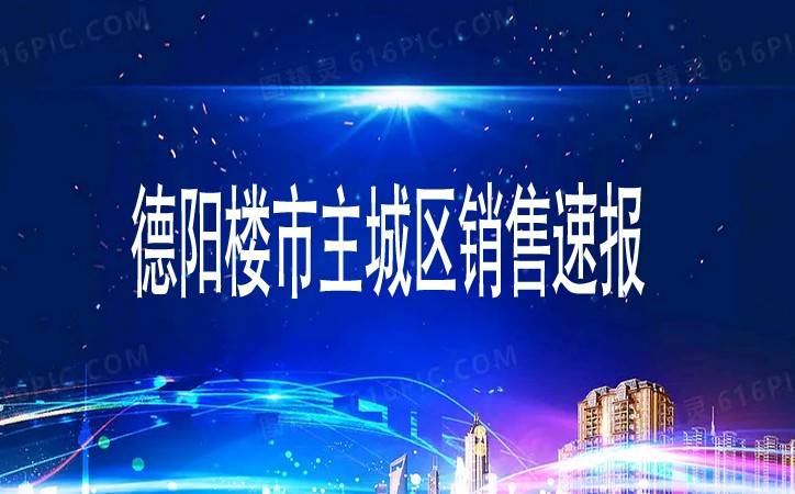截止2022年10月5日德阳主城区10月商品房销售备案60套。