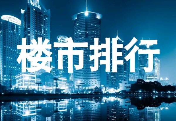 2022年9月德阳楼市热销榜出炉