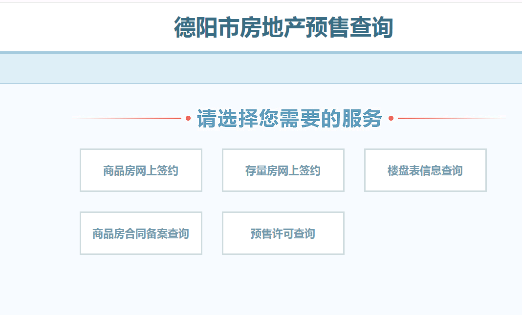 如何查到德阳购房的房子已经备案了