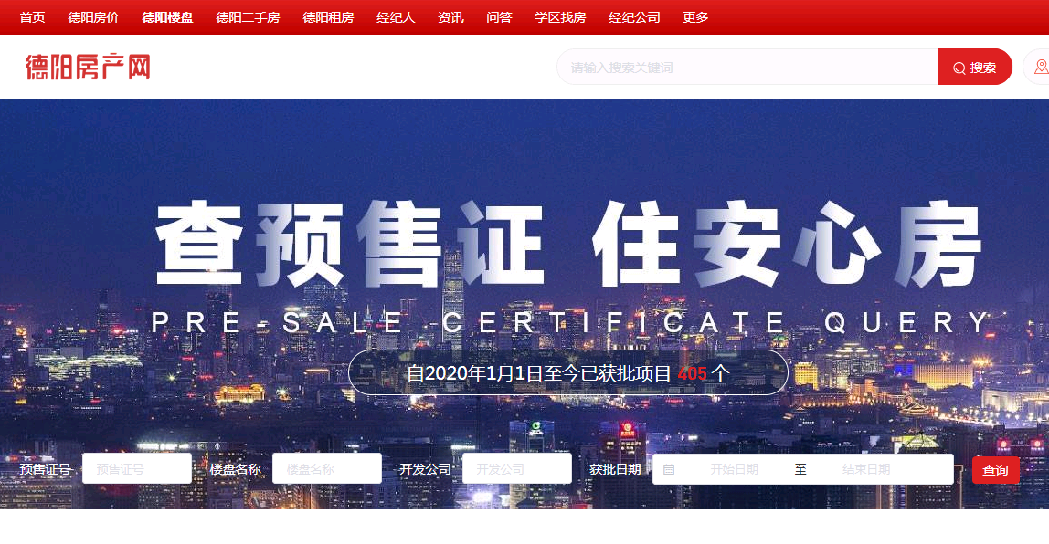 德阳楼盘预售证查询的网站目前在德阳房产网上可以查询