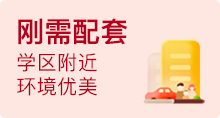 刚需配套