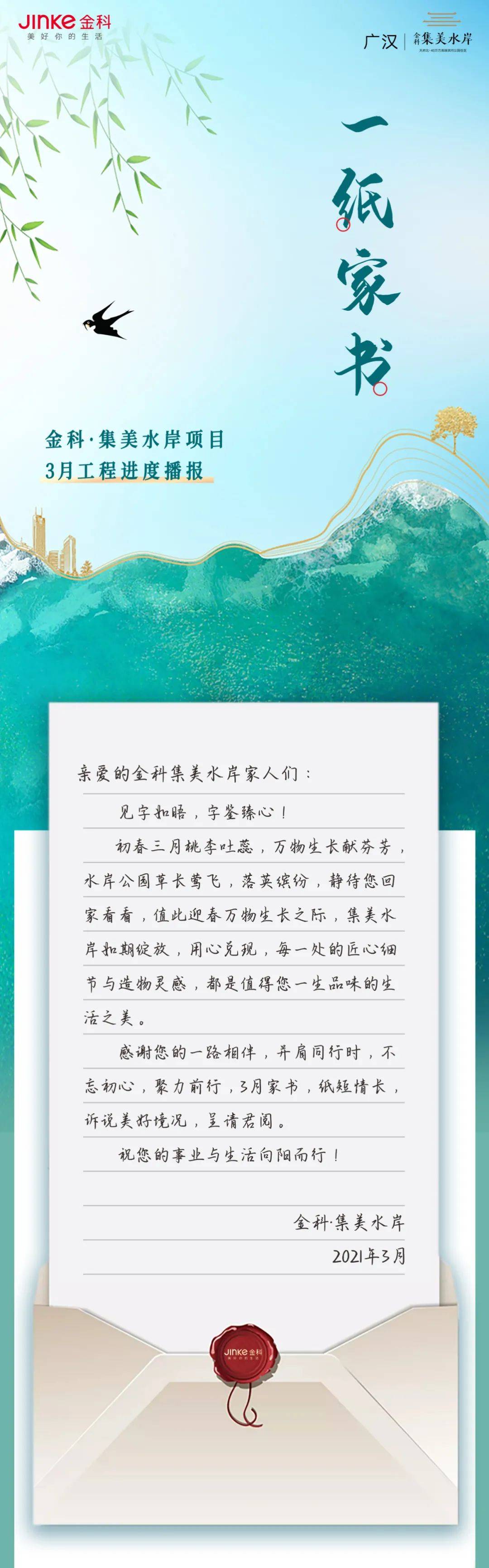 金科集美水岸3月家书  工程进度播报