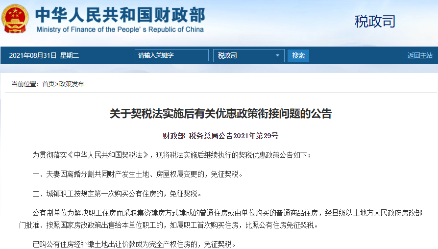 9月1日契税法实施  契税法维持了暂行条例规定的3%～5%税率