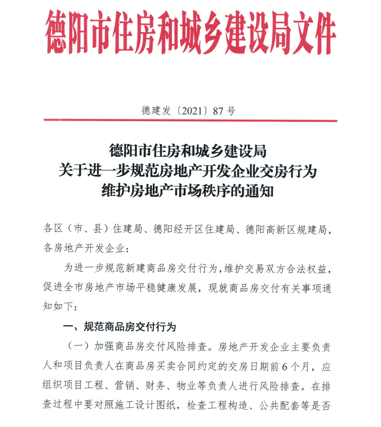 德阳将对对开发企业违法违规将从严处罚！