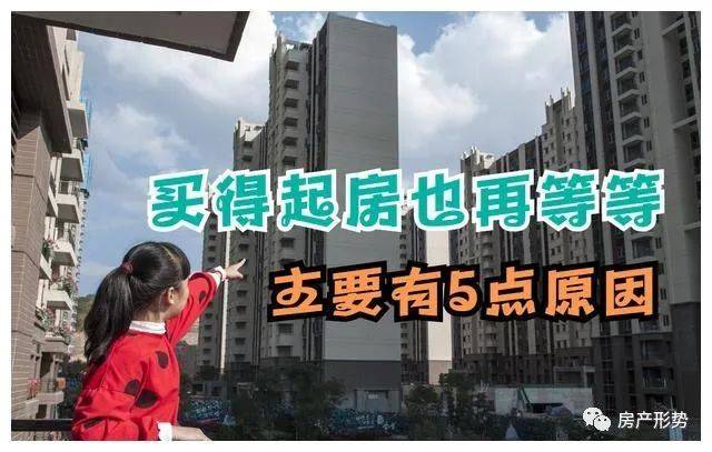 房价还在继续下跌，买得起房也再等等，原因是这5点