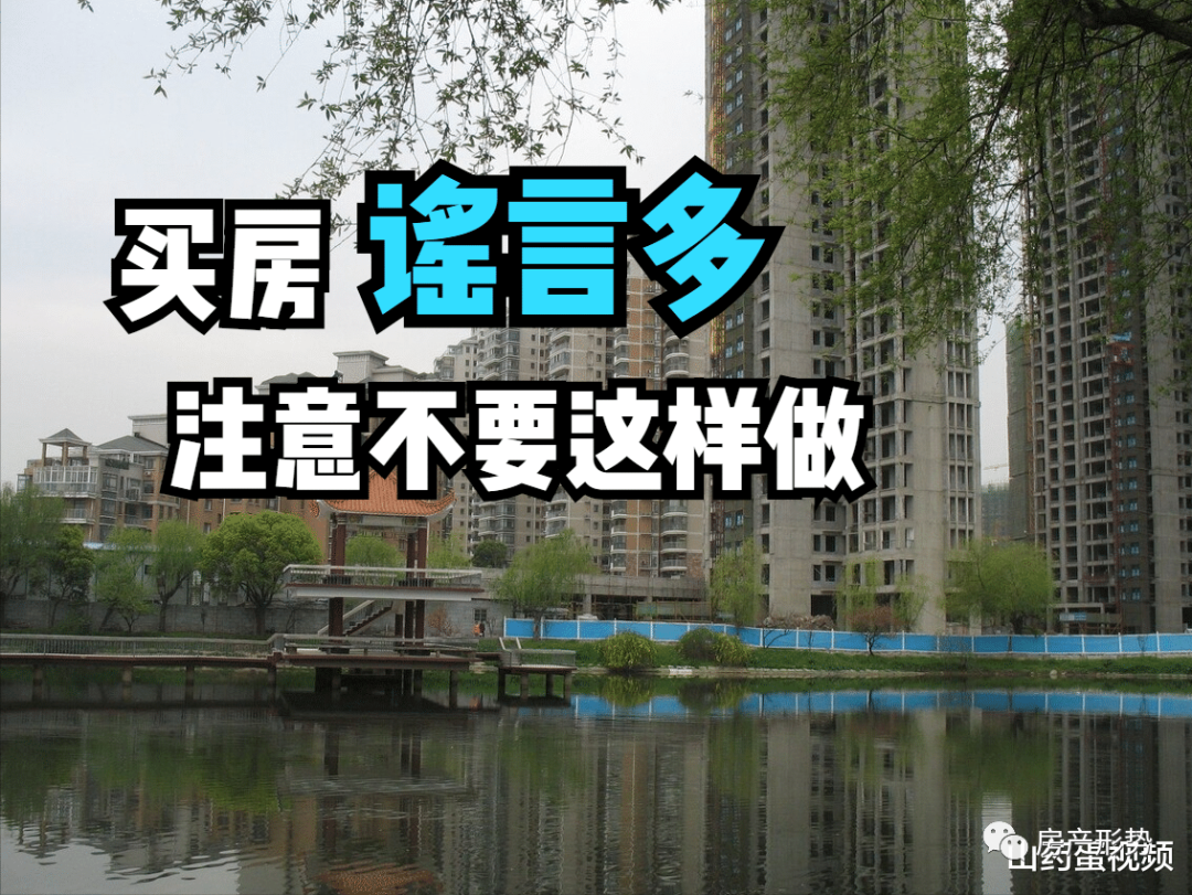 买房两大谣言和两大注意，很多人都中招了，一定要提前看