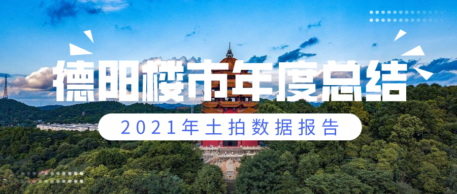 2021德阳全年成交面积为896.43亩，成交总金额为38.65亿元