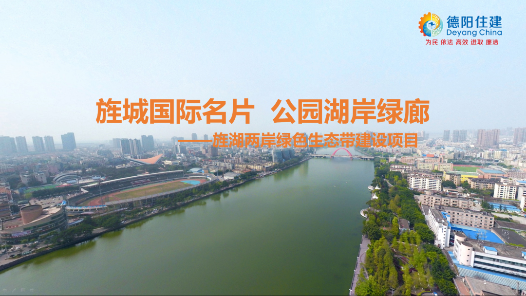 总投资19亿+！德阳将打造旌湖沿岸、东湖山、玄珠湖等景观生态！