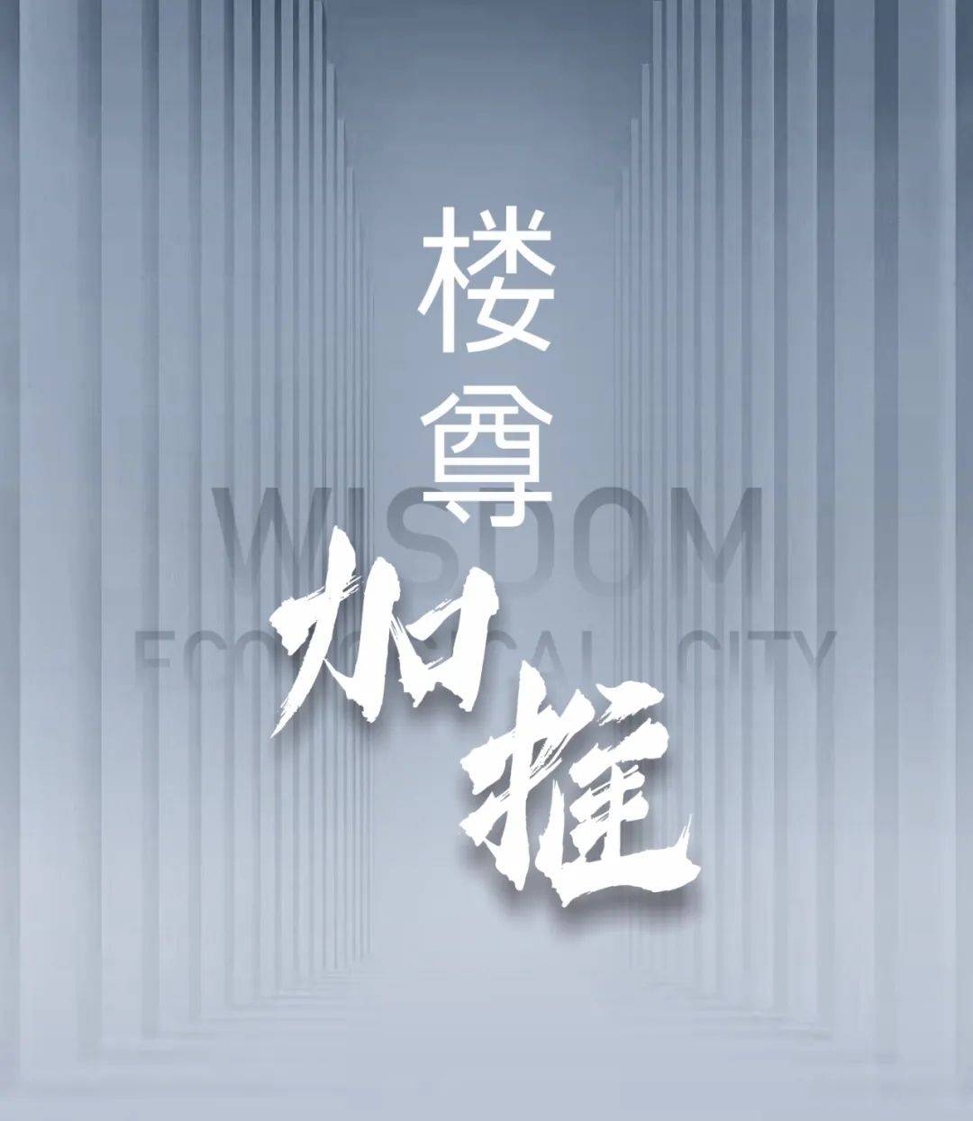 绿地·智慧公园城楼尊加推风光簇拥，为央景人生加冕