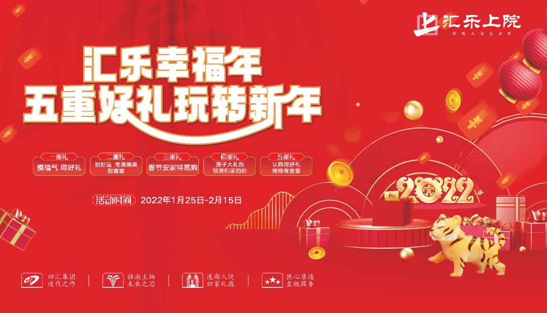 汇乐上院：五重好礼迎新年