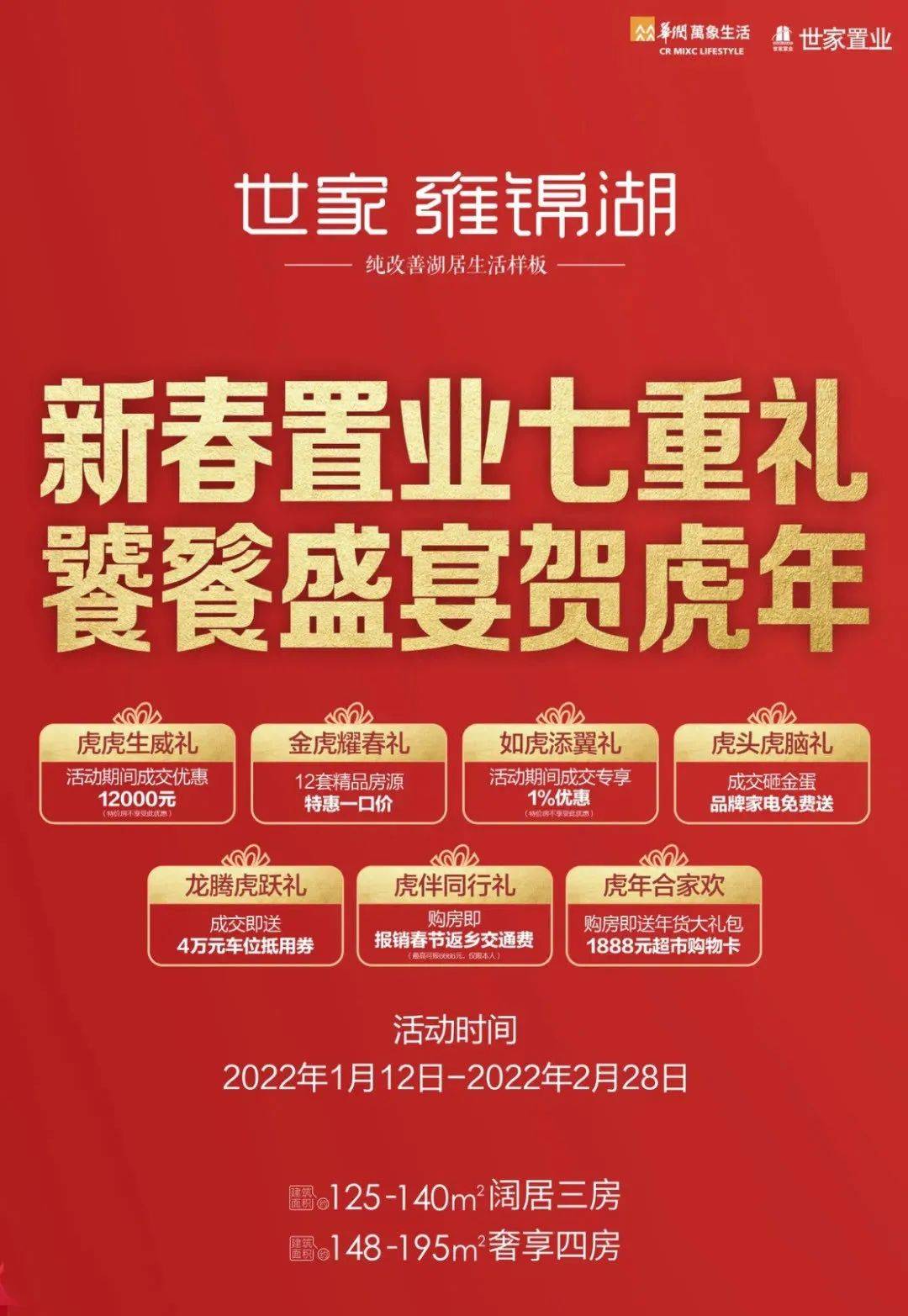 世家·雍锦湖：新春置业七重礼
