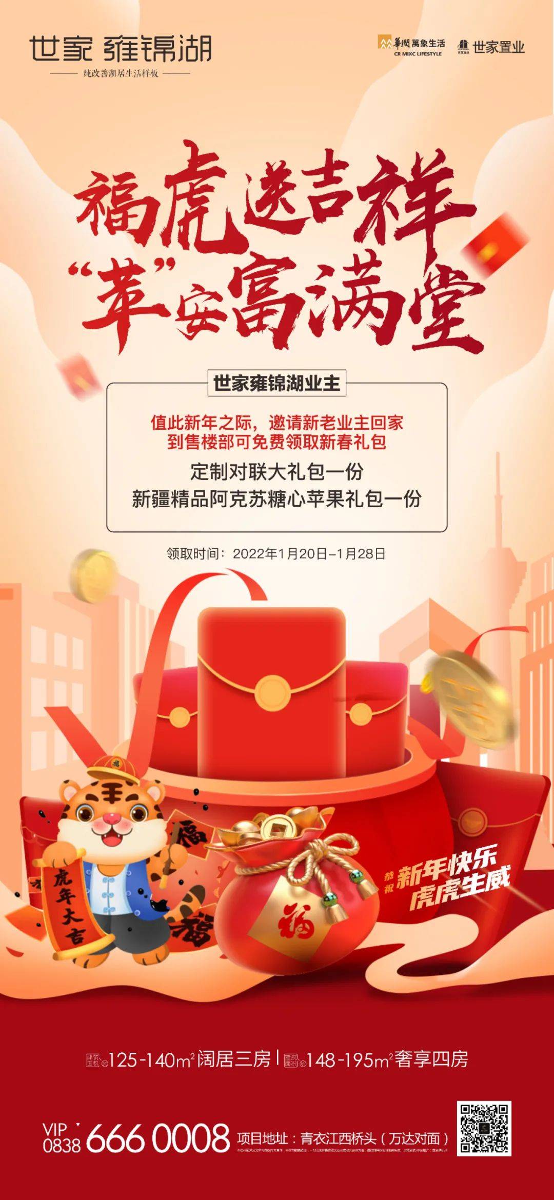 世家雍锦湖：“福虎送吉祥 苹安富满堂”，您有一份新春大礼包待领取！