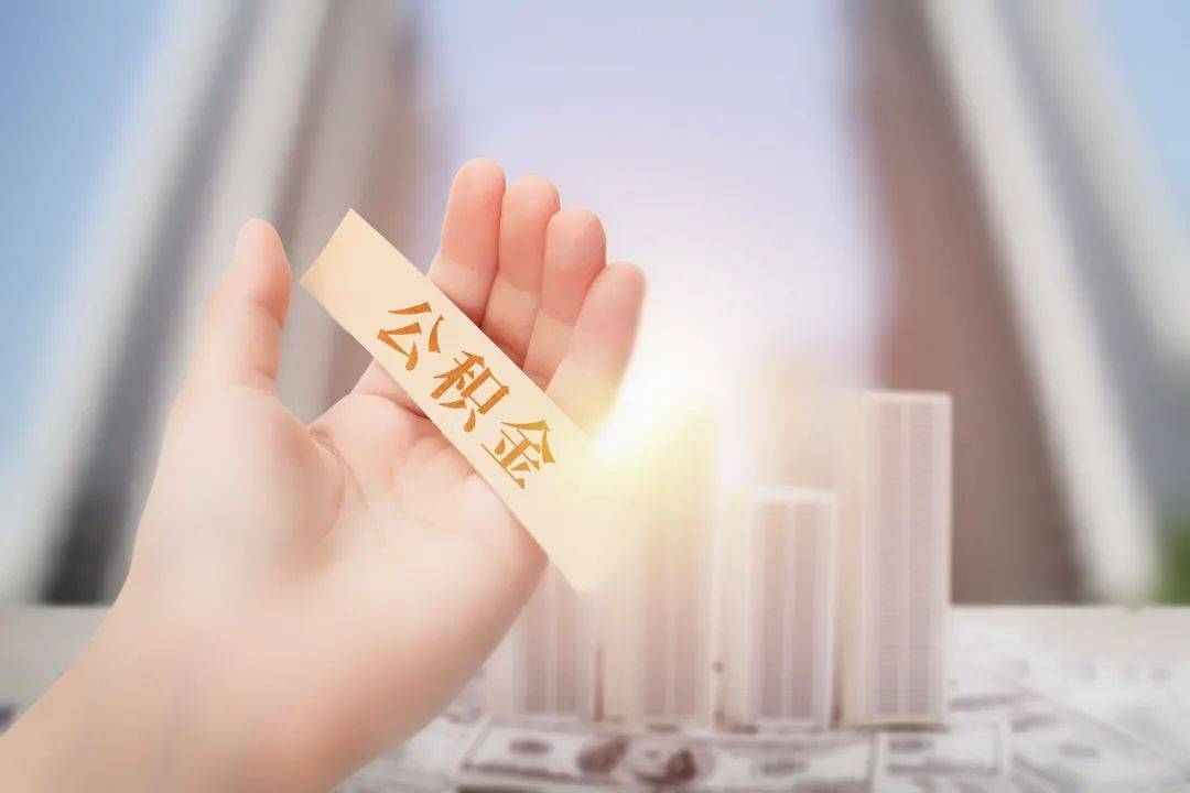 温馨提示：德阳公积金业务办理迎高峰，请错峰办、网上办！