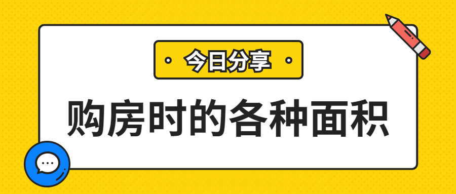 买房的各种面积,你弄清楚了吗?