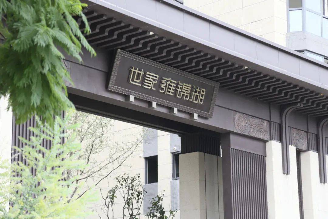 世家雍锦湖12月工程进度