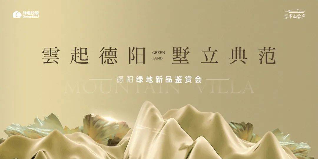 绿地·半山雲庐新品鉴赏会圆满举办！