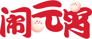 闹元宵！德阳这5个地方一定要去！摸“虎头”、汉服秀、猜灯谜