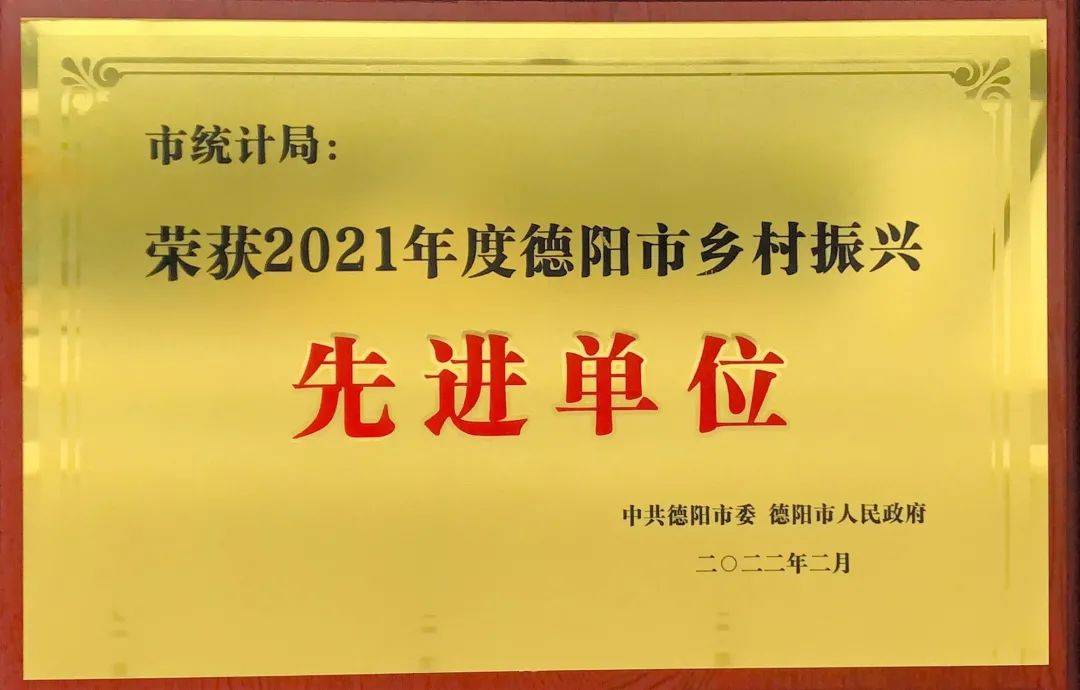 德阳市统计局荣获 “2021年度德阳市乡村振兴先进单位”