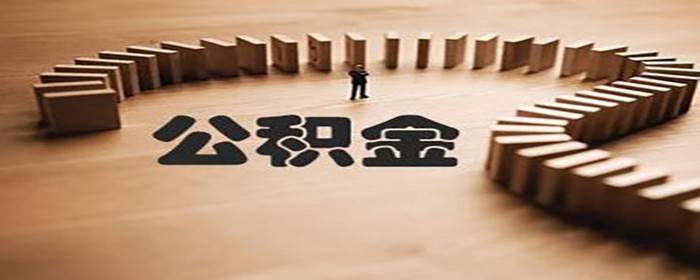 公积金异地可以取出来吗