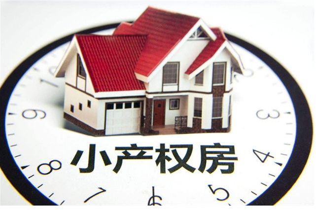小产权的房子能买吗？