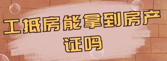 工抵房能拿到房产证吗？