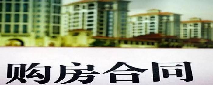 买房子签合同要注意什么问题