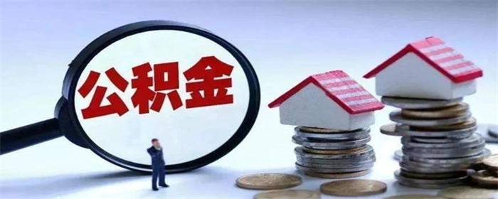 补充公积金是什么？