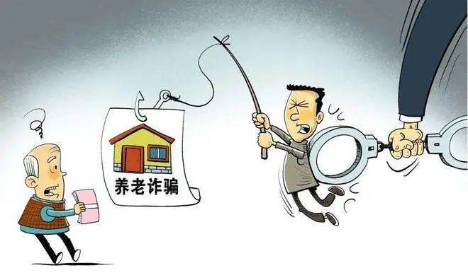 遇到房地产市场养老诈骗，请您这样做