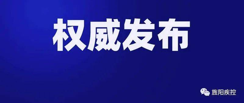 旌阳疾控健康提示：对照自查 尽快报备