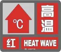 德阳发布高温红色预警信号！核酸检测时请注意防暑