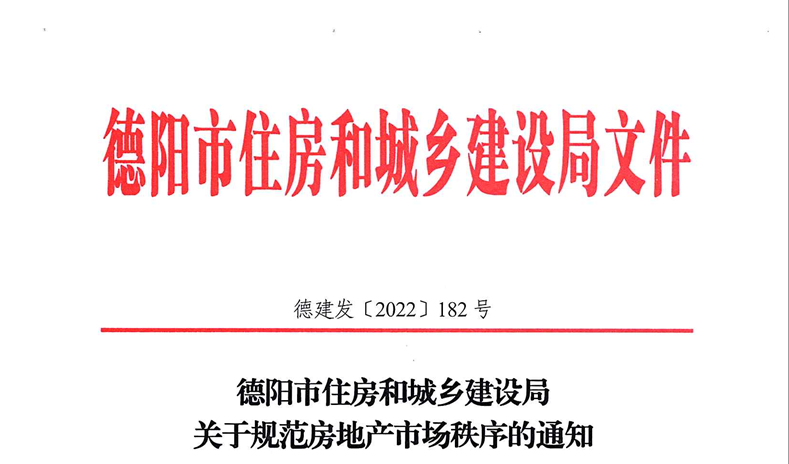 德阳整治规范房地产市场秩序,附举报电话!