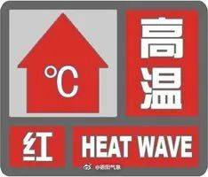 高温红色预警信号再发！德阳人工增雨在路上了吗？回应来了→