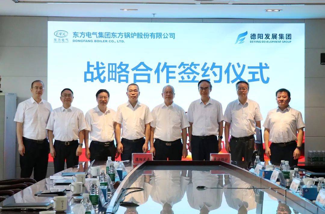 德阳发展集团与东方锅炉签订《战略合作协议》