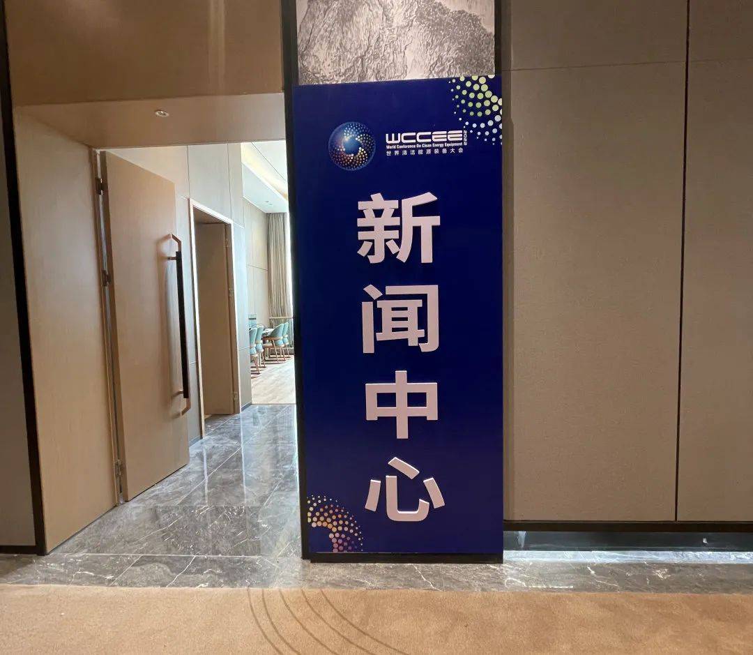 2022世界清洁能源装备大会新闻中心将投入使用